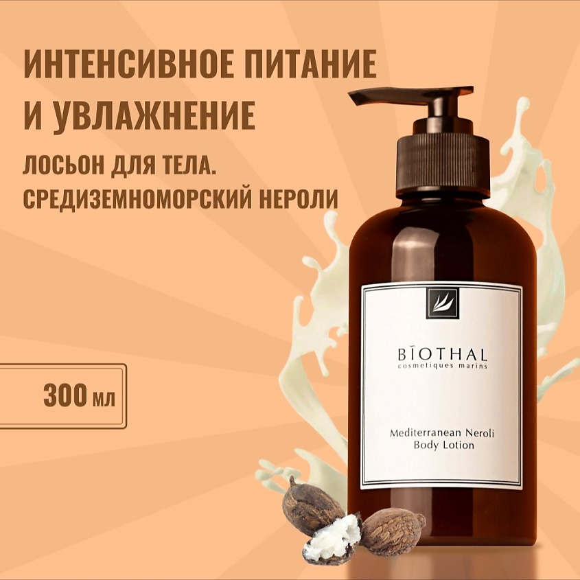 BIOTHAL Лосьон для тела Средиземноморский Нероли Mediterranean Neroli Body Lotion – фото 5