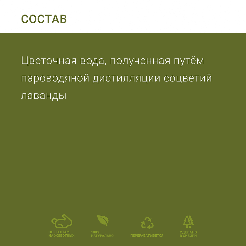 LENEL':SDELANOVSIBIRI Гидролат лаванды  для восстановления кожи – фото 5