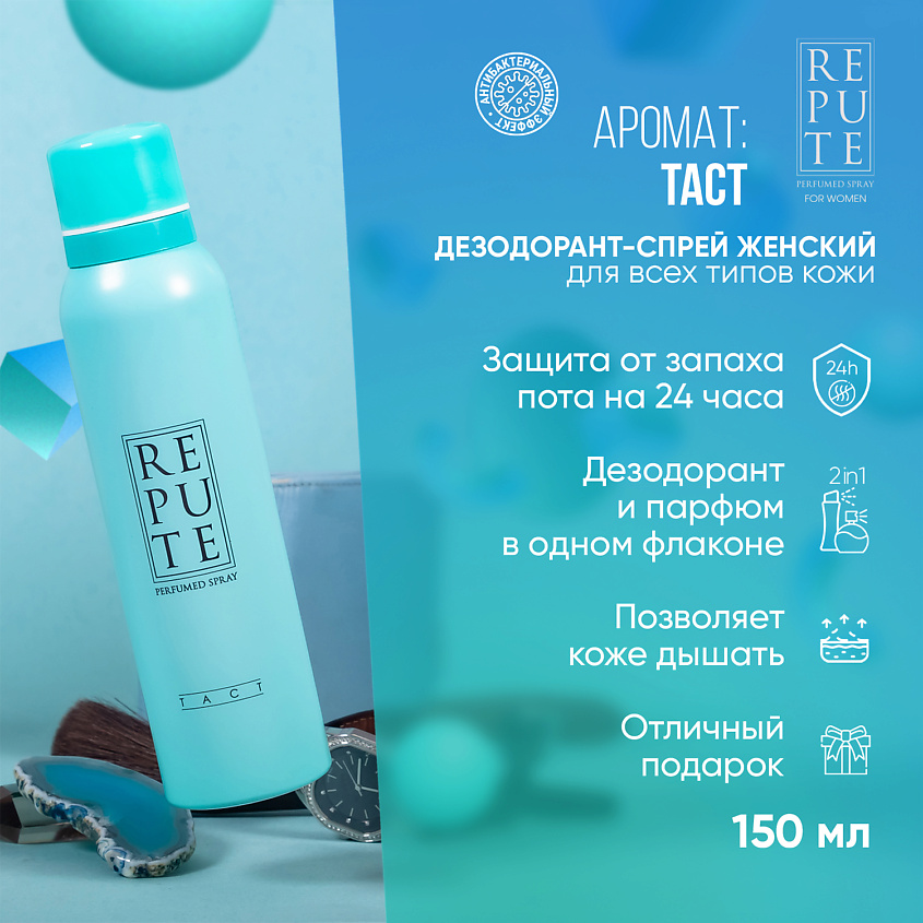 REPUTE Дезодорант спрей женский Women Tact – фото 2
