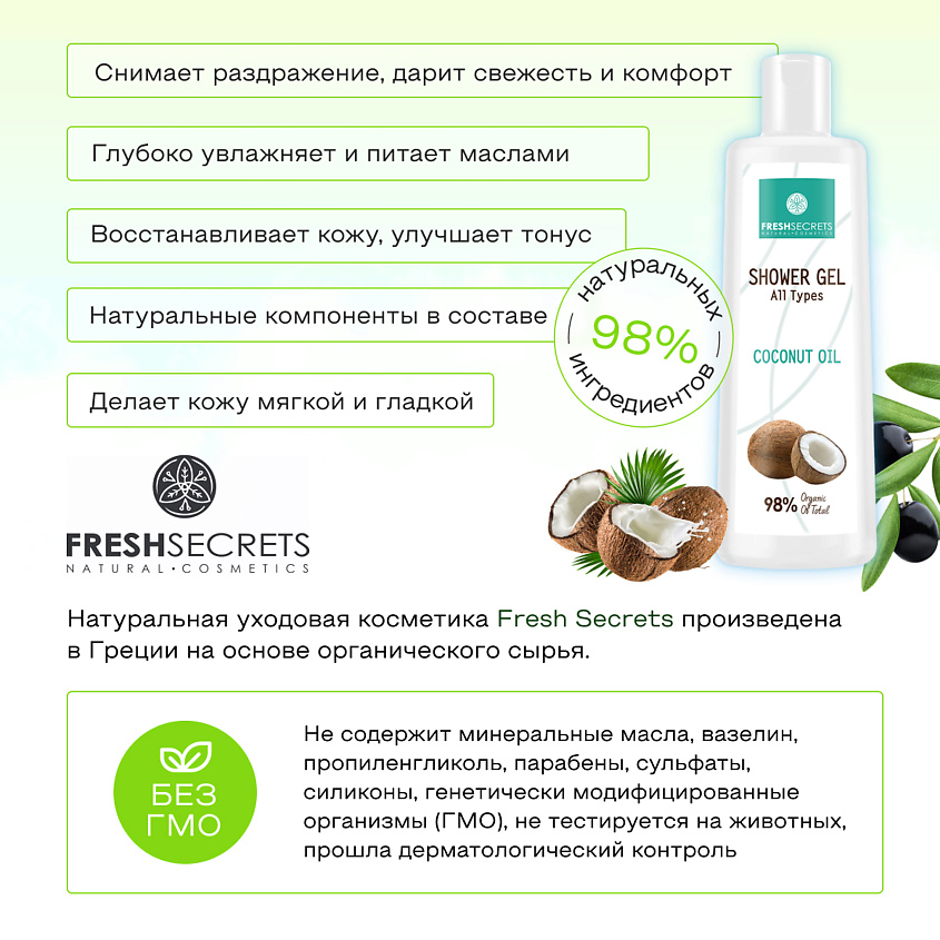 FRESH SECRETS Гель для душа с маслом кокоса – фото 6