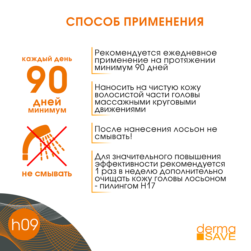 DERMA SAVE Лосьон H09 против перхоти и зуда Natural Polyplant Anti-dandruff – фото 2