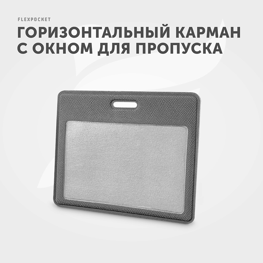 FLEXPOCKET Карман для пропуска, бейджа или проездного из экокожи, горизонтальный, Серый – фото 5