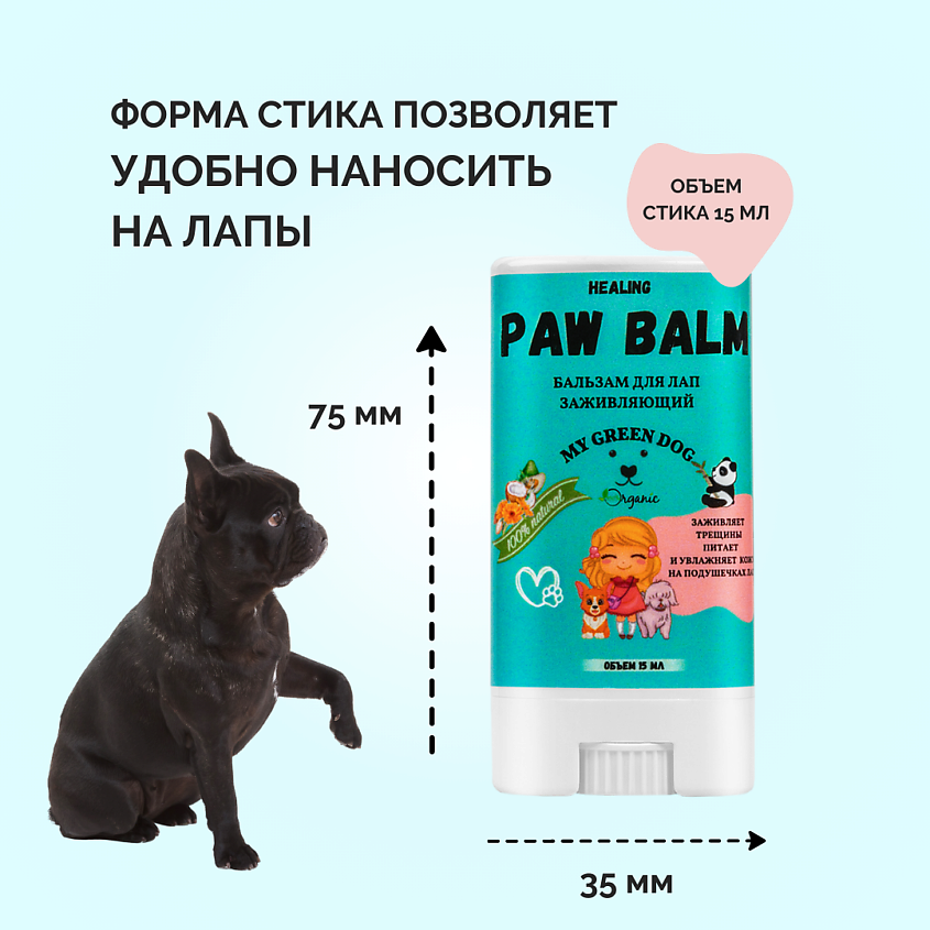 MYGREENDOG Бальзам для лап PAW BALM заживляющий – фото 2