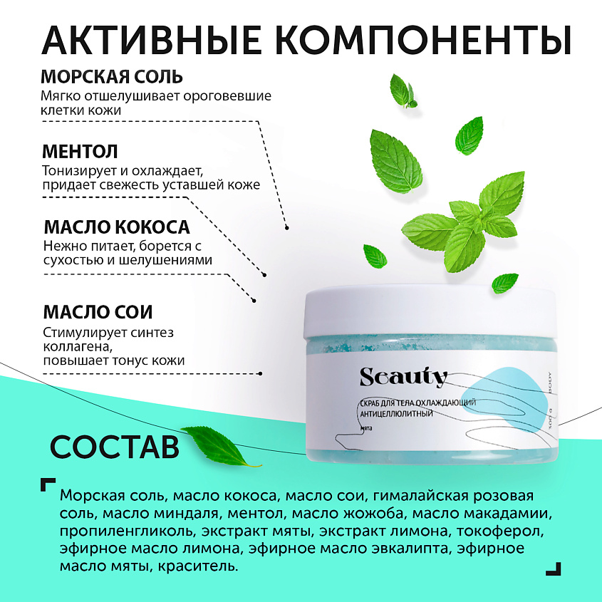 SEAUTY Скраб для тела охлаждающий антицеллюлитный "Мята" – фото 5