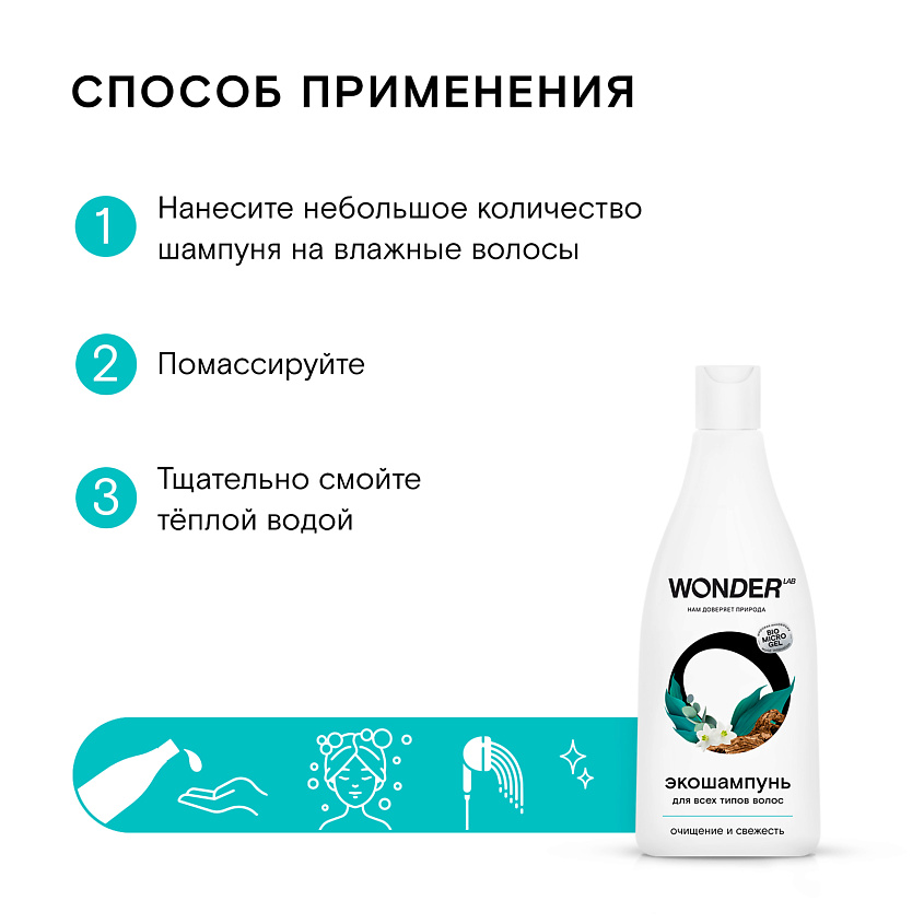 WONDER LAB Эко шампунь для всех типов волос – фото 2