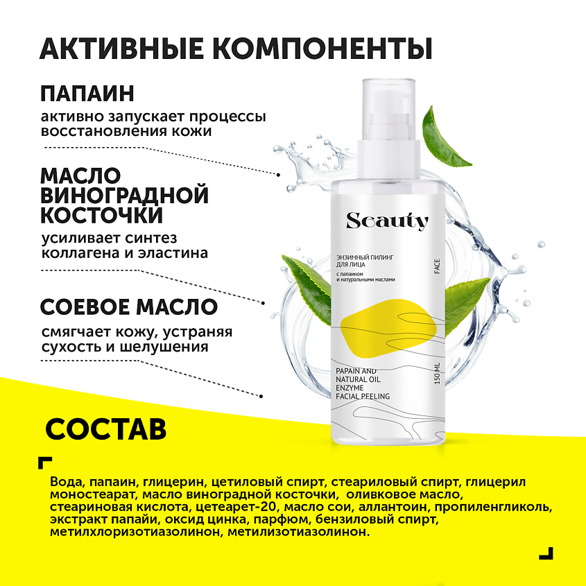 SEAUTY Энзимный пилинг для лица с папаином и натуральными маслами – фото 2