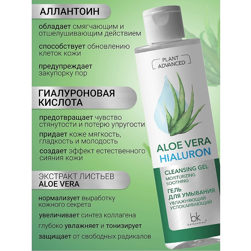 BELKOSMEX Гель для умывания увлажняющий успокаивающий Plant Advanced Aloe Vera – фото 2