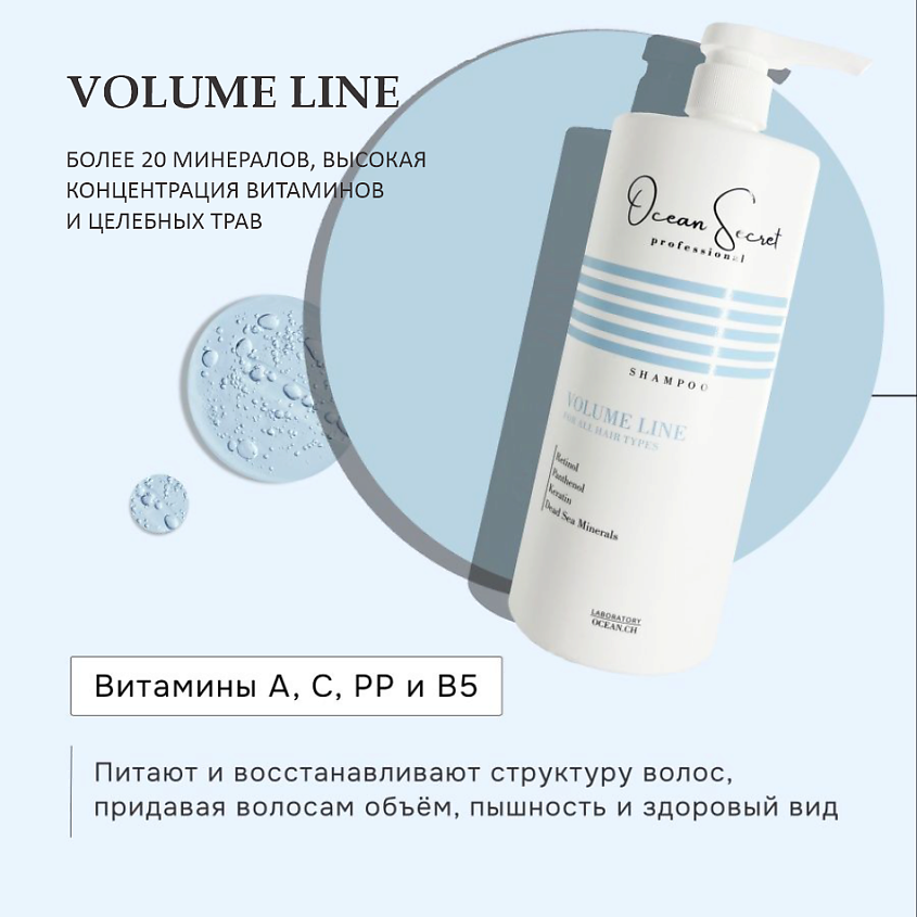 OCEAN SECRET Шампунь для объёма волос VOLUME LINE с ретинолом и минералами Мертвого моря – фото 2