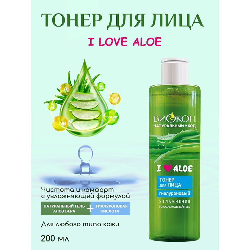 БИОКОН Тонер для лица гиалуроновый  "I love aloe" – фото 6
