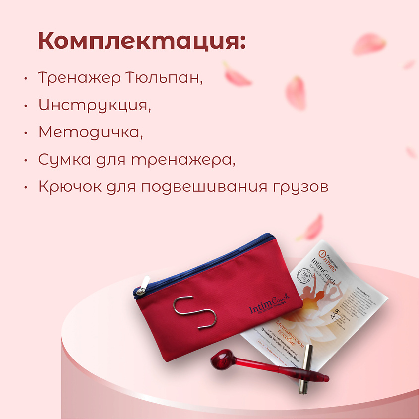 INTIMCOACH Тренажер Тюльпан для укрепления мышц тазового дна – фото 8