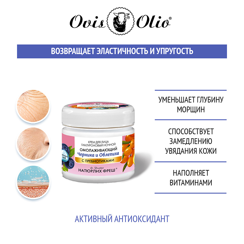 OVISOLIO Крем для лица Черника и Облепиха – Овечье масло Натюрлих-Фреш – фото 2
