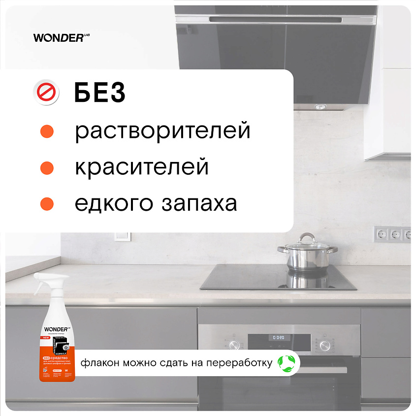WONDER LAB Антижир эко средство для чистки кухонных плит и духовых шкафов и грилей – фото 2