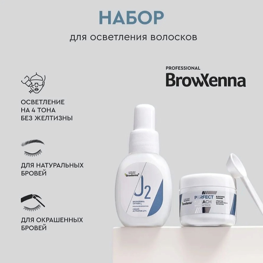 BROWXENNA Осветление бровей набор: осветляющий порошок и активатор Perfect Bleach – фото 2