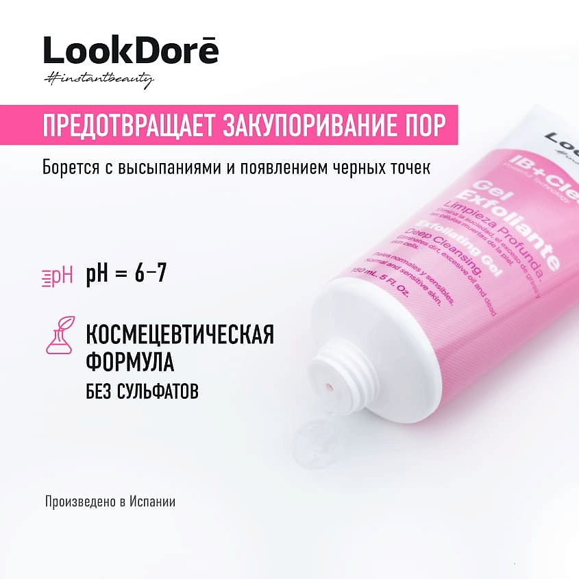LOOK DORE Мягкий отшелушивающий гель IB+CLEAN EXFOLIANTE – фото 5