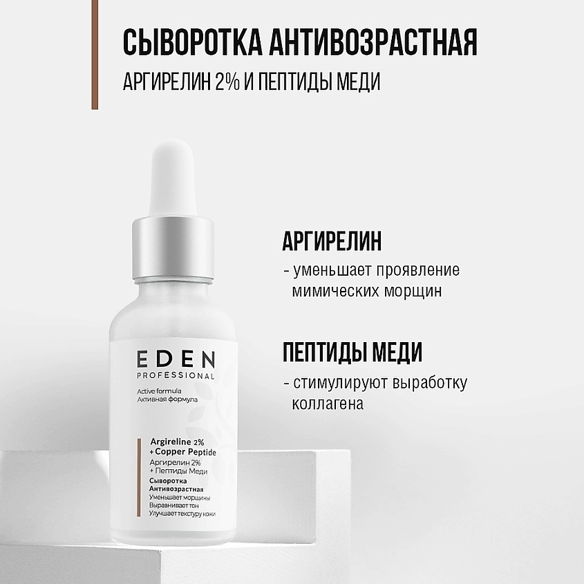 EDEN Сыворотка для лица антивозрастная с аргирелином и пептидами меди – фото 2