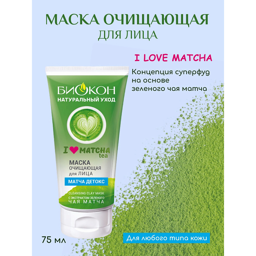 БИОКОН Маска для лица очищающая  I LOVE MATCHA – фото 6