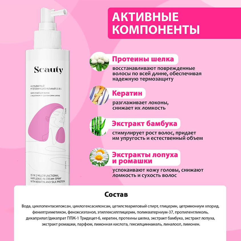SEAUTY Несмываемый многофункциональный 15 в 1 крем-спрей для волос с кератинами и протеинами шелка – фото 2