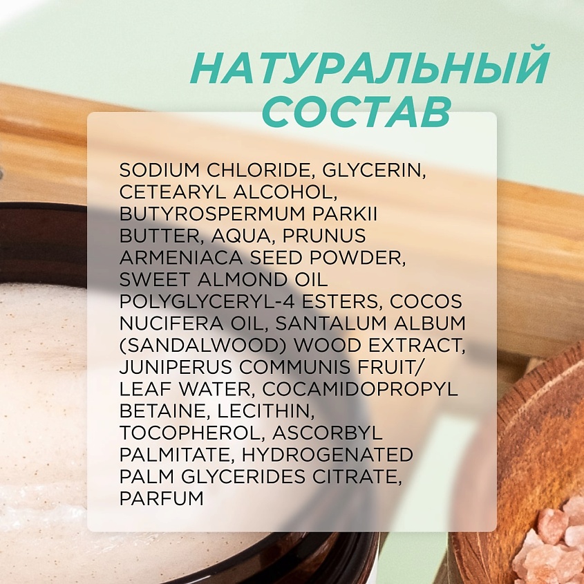 SYNERGETIC Солевой скраб для тела "Сандал и ягоды можжевельника" – фото 9