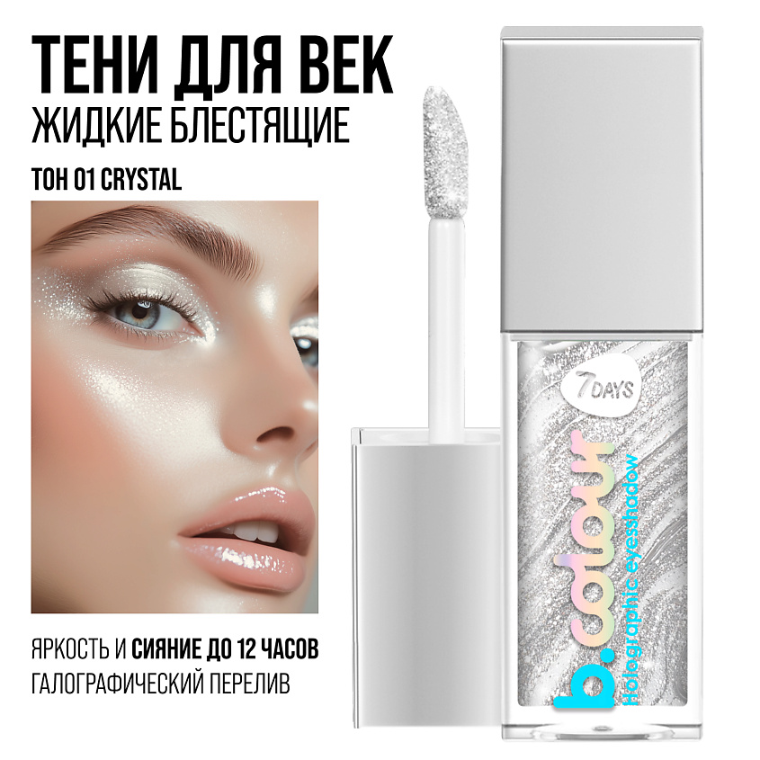 7DAYS Тени для век жидкие блестящие мерцающие B.COLOUR – фото 8