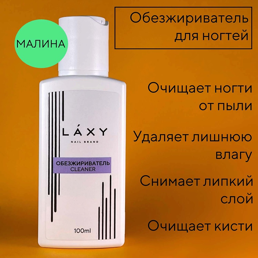 LAXY Обезжириватель для ногтей Cleaner МАЛИНА – фото 4