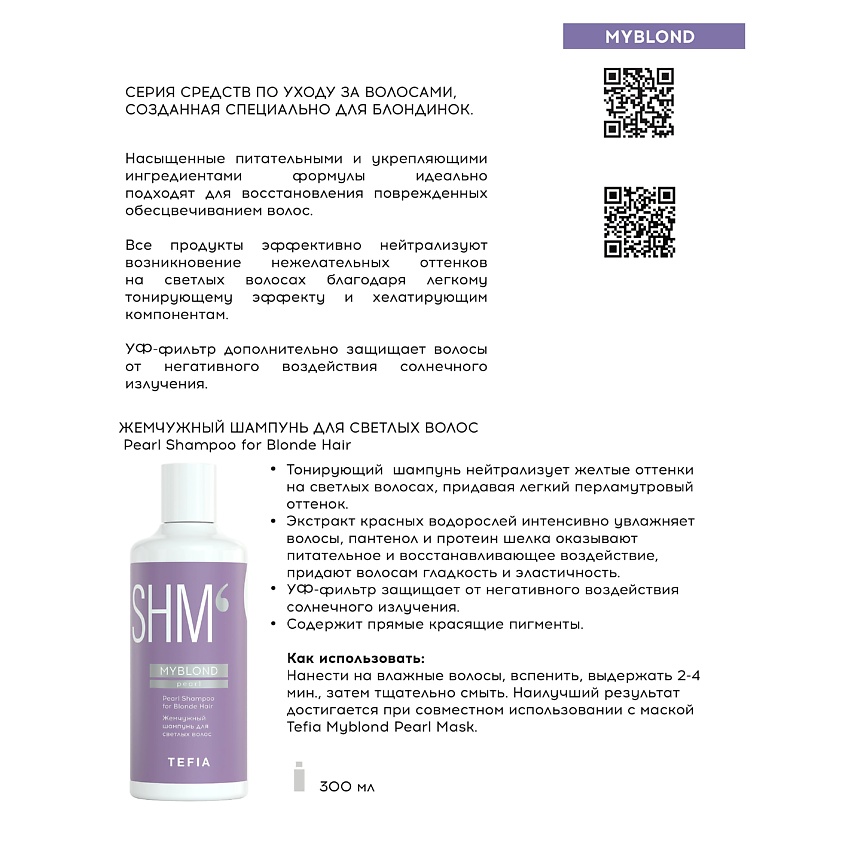 TEFIA Жемчужный шампунь для светлых волос Shampoo for Blonde Hair MYBLOND – фото 2