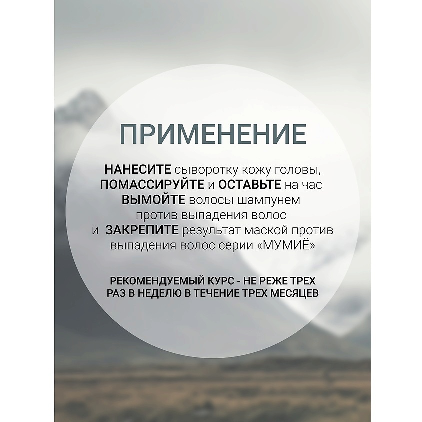БЕЛИТА-М Сыворотка против выпадения волос МУМИЁ – фото 2