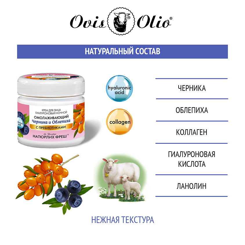 OVISOLIO Крем для лица Черника и Облепиха – Овечье масло Натюрлих-Фреш – фото 3