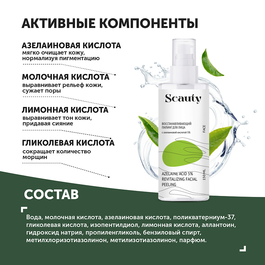 SEAUTY Восстанавливающий пилинг для лица с азелаиновой кислотой 5% – фото 4