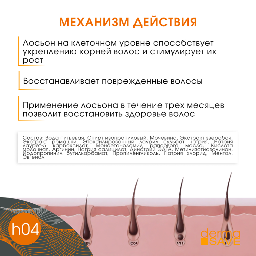 DERMA SAVE Лосьон H04 от выпадения и истончения волос Cellular Capillary – фото 4