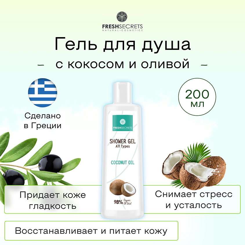 FRESH SECRETS Гель для душа с маслом кокоса – фото 4