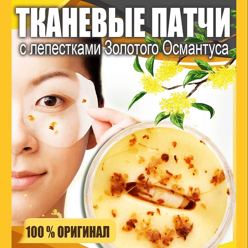 BEONA Тканевые увлажняющие маска патчи с лепестками Золотого Османтуса для области вокруг глаз – фото 8
