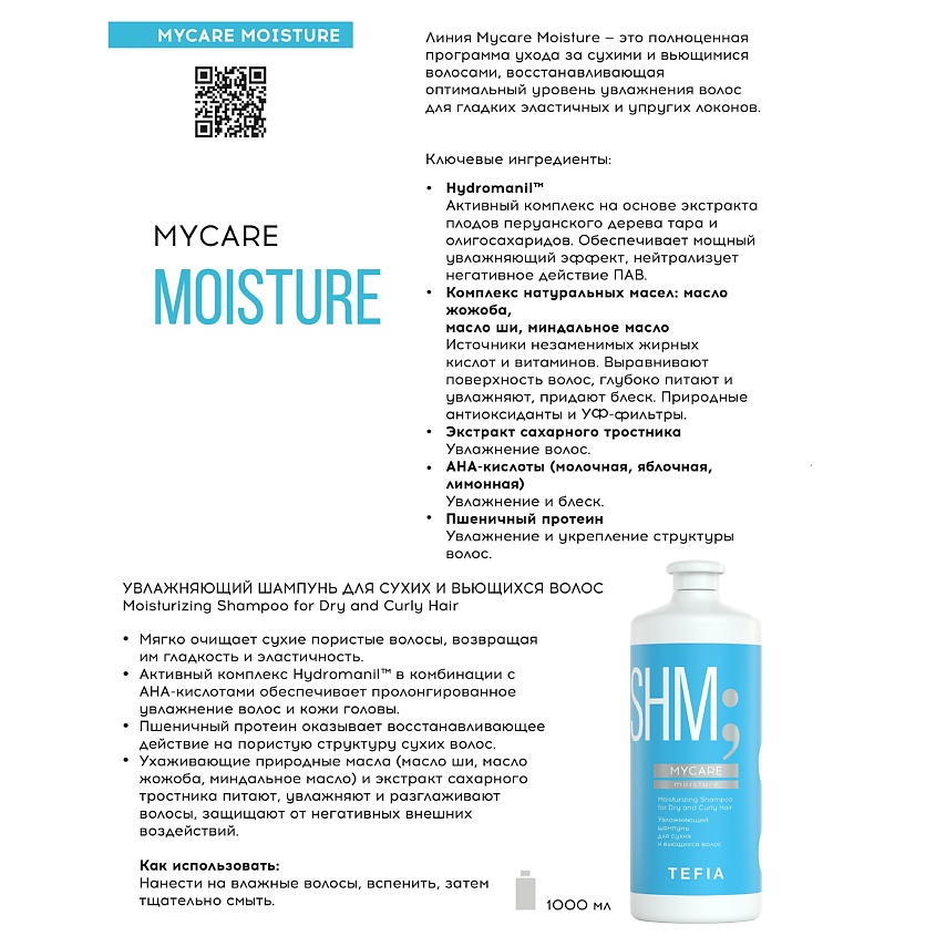 TEFIA Увлажняющий шампунь для сухих и вьющихся волос, MYCARE, 1000 мл – фото 2