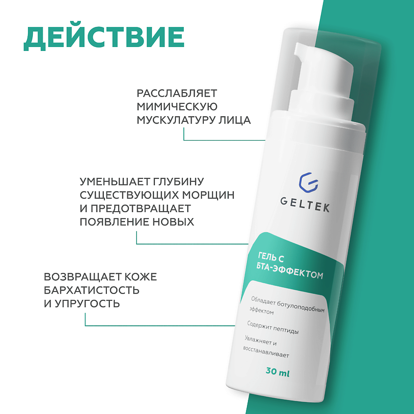 ГЕЛЬТЕК Гель с БТА-эффектом – фото 6
