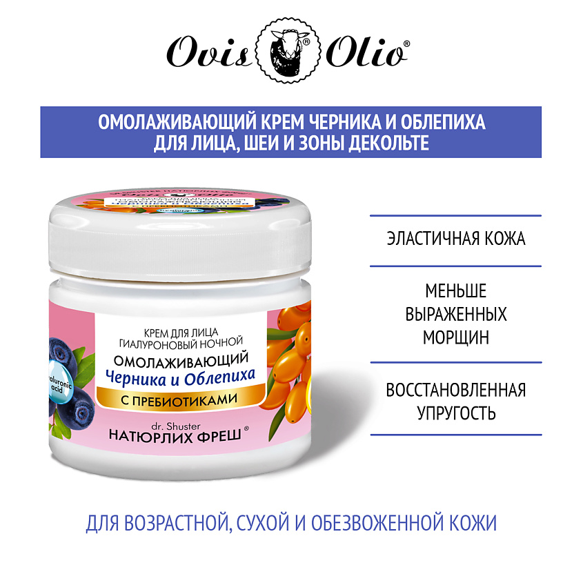 OVISOLIO Крем для лица Черника и Облепиха – Овечье масло Натюрлих-Фреш – фото 4