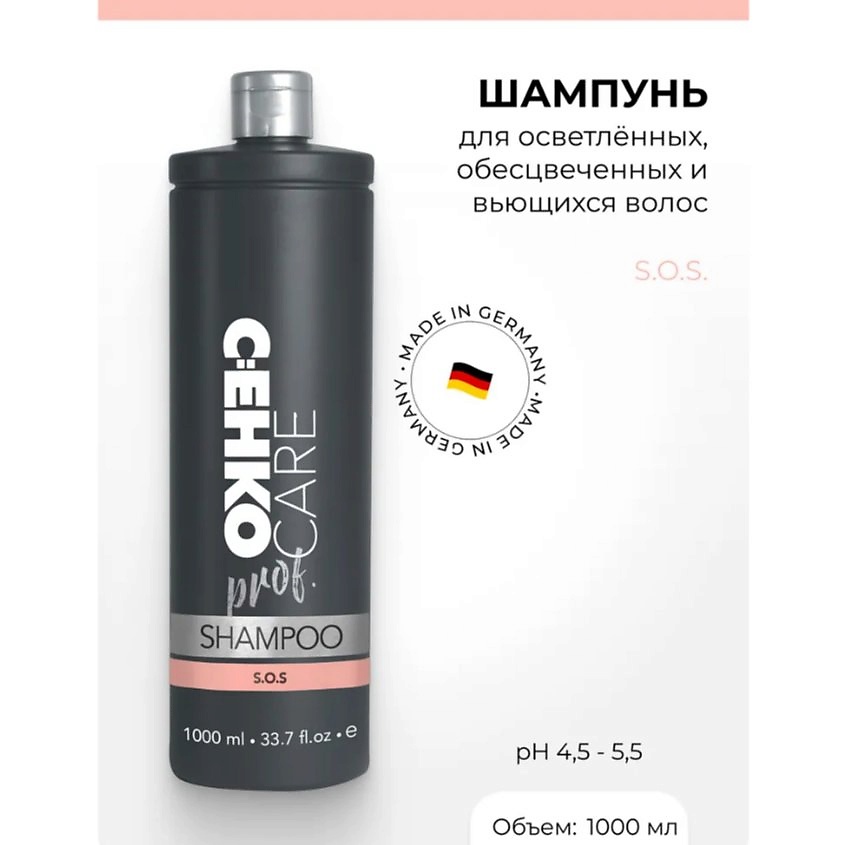 C:EHKO Шампунь CARE prof. S.O.S. для осветленных, обесцвеченных и вьющихся волос, 1000 мл – фото 3