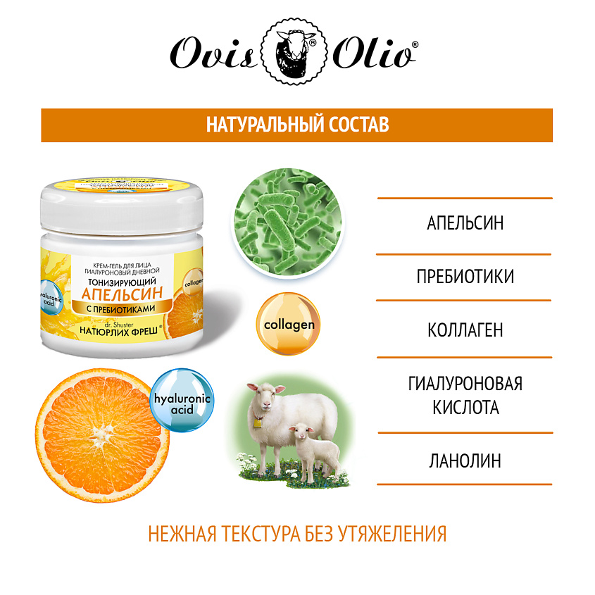 OVISOLIO Крем-гель для лица тонизирующий Апельсин – Овечье масло Натюрлих-Фреш – фото 3