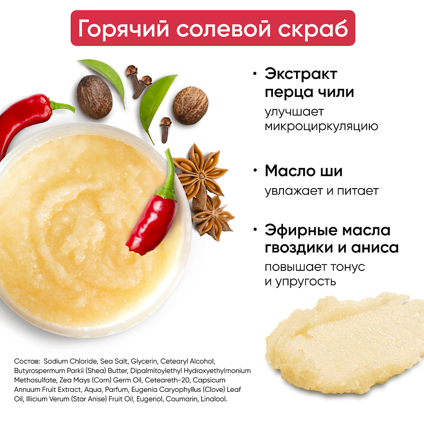 COSMEYA Скраб для тела антицеллюлитный горячий с перцем и морской солью – фото 11