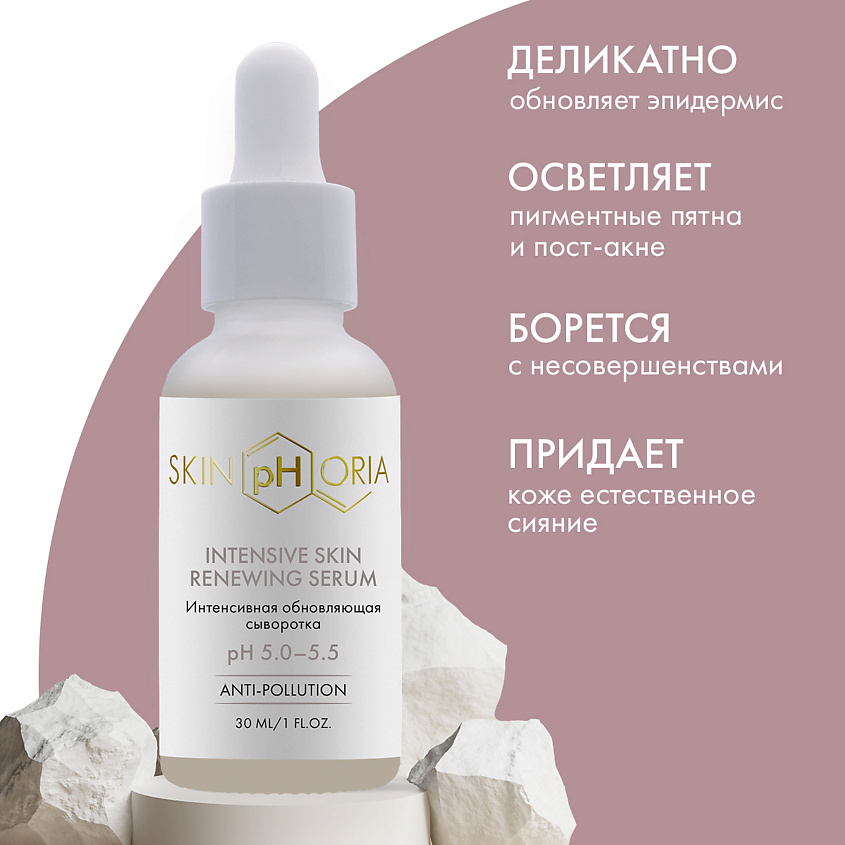 SKINPHORIA Интенсивная обновляющая сыворотка Intensive Skin Renewing Serum – фото 4