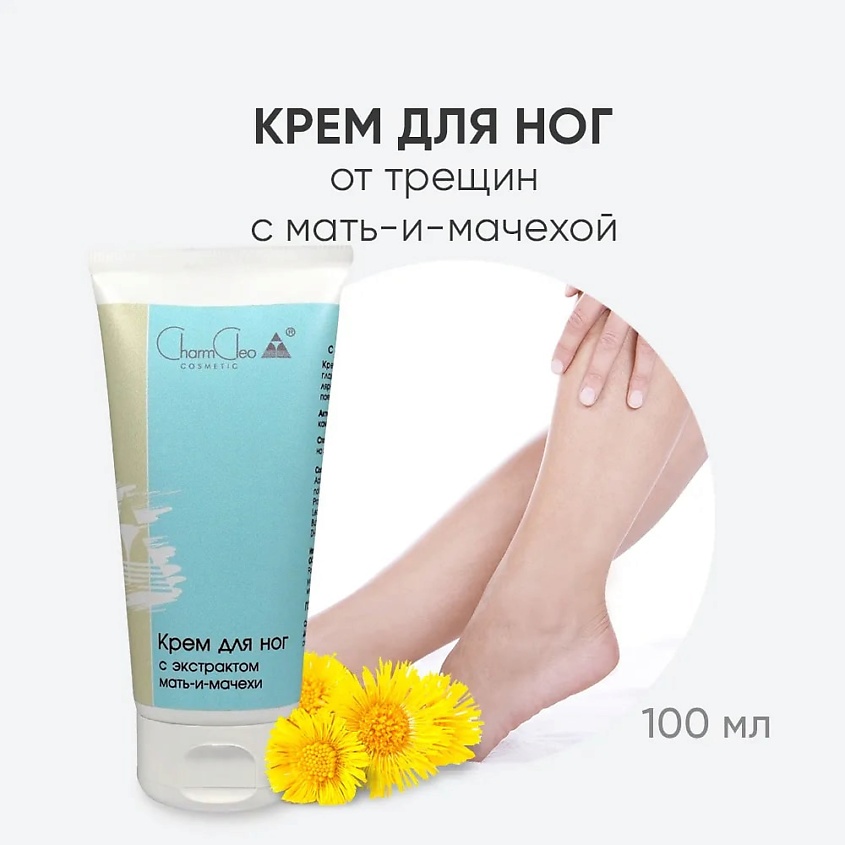 CHARMCLEO COSMETIC Крем для ног с экстрактом мать-и-мачехи – фото 5