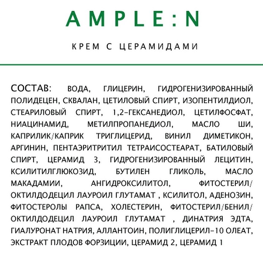 AMPLE:N Крем с церамидами – фото 2
