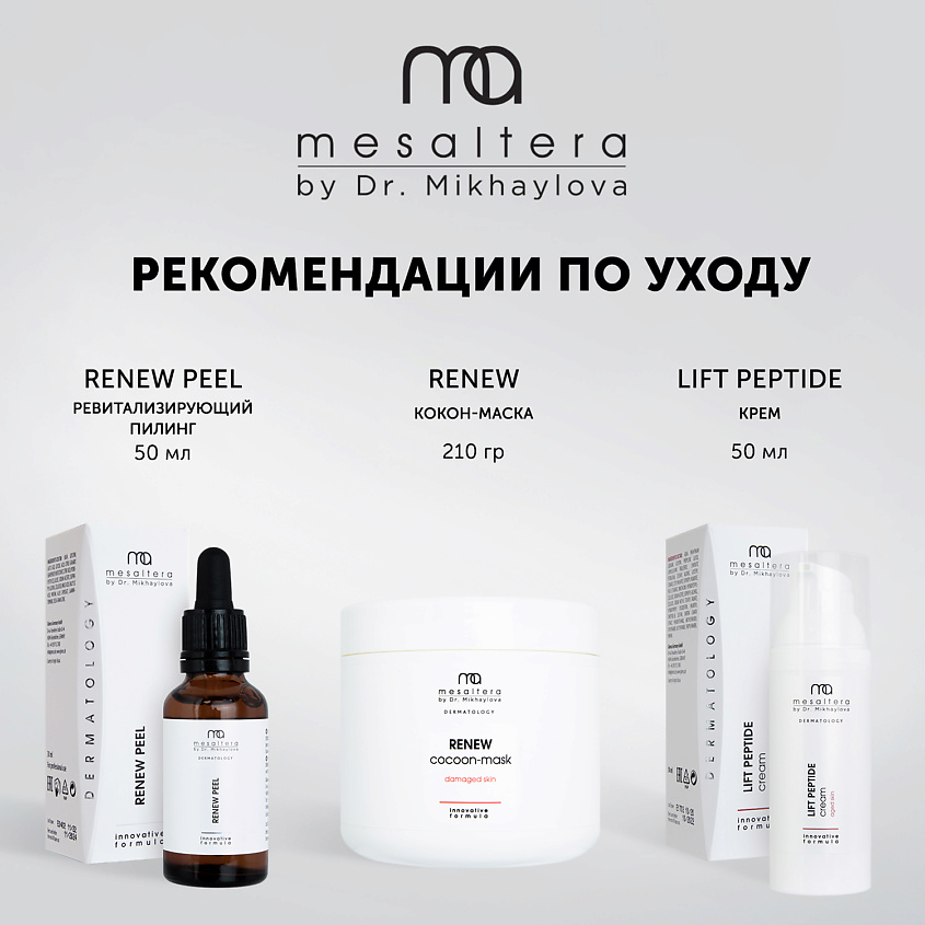 MESALTERA BY DR. MIKHAYLOVA Ревитализирующий пилинг с AHA и BHA кислотами RENEW PEEL – фото 3