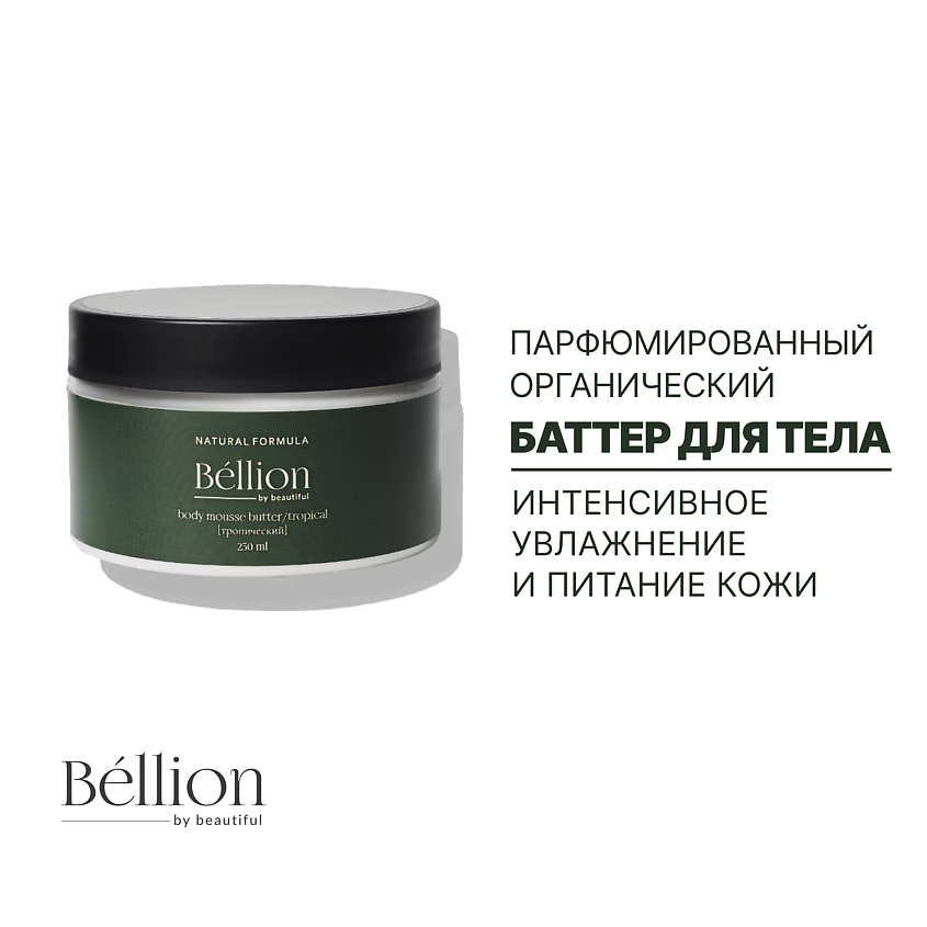 BELLION BY BEAUTIFUL Крем-баттер для тела Тропический – фото 4