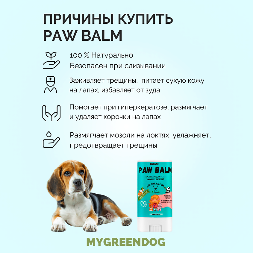 MYGREENDOG Бальзам для лап PAW BALM заживляющий – фото 5