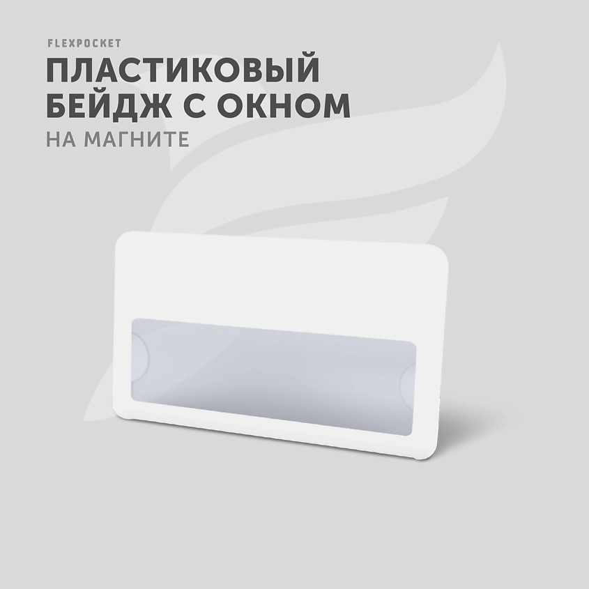 FLEXPOCKET Бейдж пластиковый с окном, на магните – фото 2