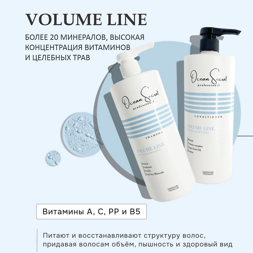 OCEAN SECRET Набор для объема и укрепления волос VOLUME LINE: шампунь и кондиционер – фото 5