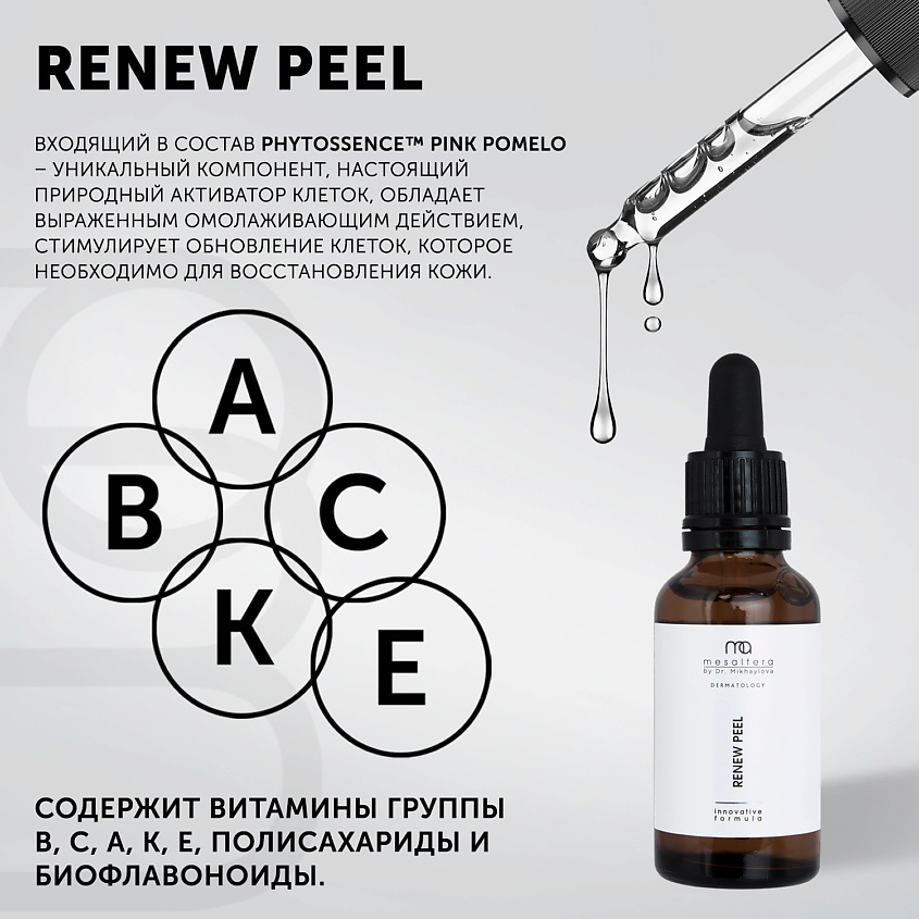 MESALTERA BY DR. MIKHAYLOVA Ревитализирующий пилинг с AHA и BHA кислотами RENEW PEEL – фото 2