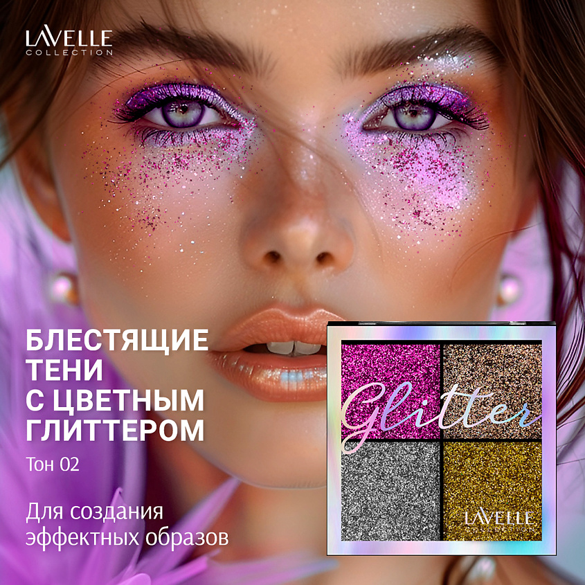 LAVELLE COLLECTION Тени для век "Glitter" Карнавал – фото 3