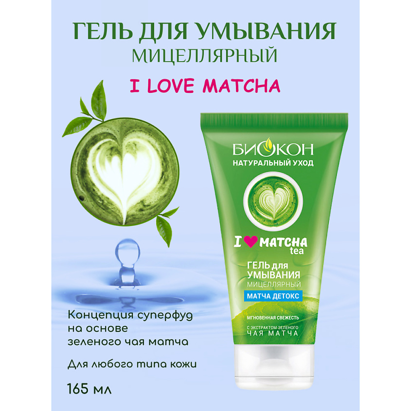 БИОКОН Гель для умывания  мицеллярный  I LOVE MATCHA – фото 6