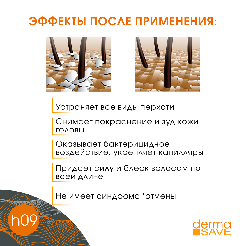 DERMA SAVE Лосьон H09 против перхоти и зуда Natural Polyplant Anti-dandruff – фото 8