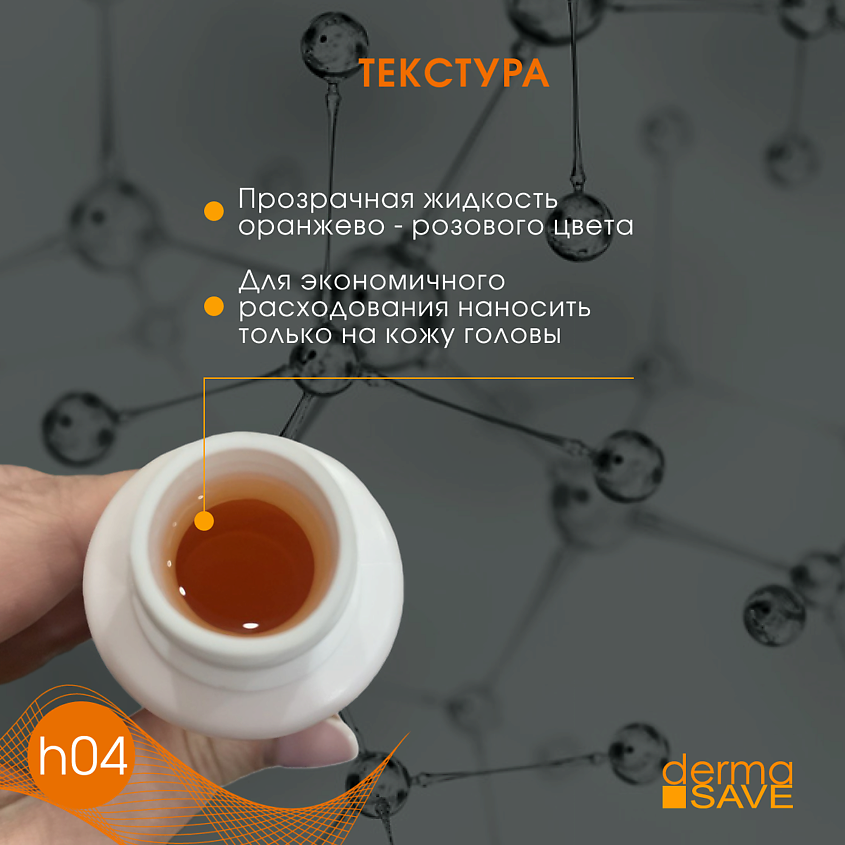 DERMA SAVE Лосьон H04 от выпадения и истончения волос Cellular Capillary – фото 3